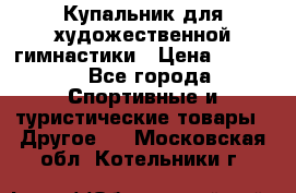 Купальник для художественной гимнастики › Цена ­ 7 500 - Все города Спортивные и туристические товары » Другое   . Московская обл.,Котельники г.